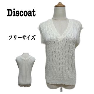 ディスコート(Discoat)のDiscoat ノースリーブ ニットベスト 白 フリーサイズ(ベスト/ジレ)