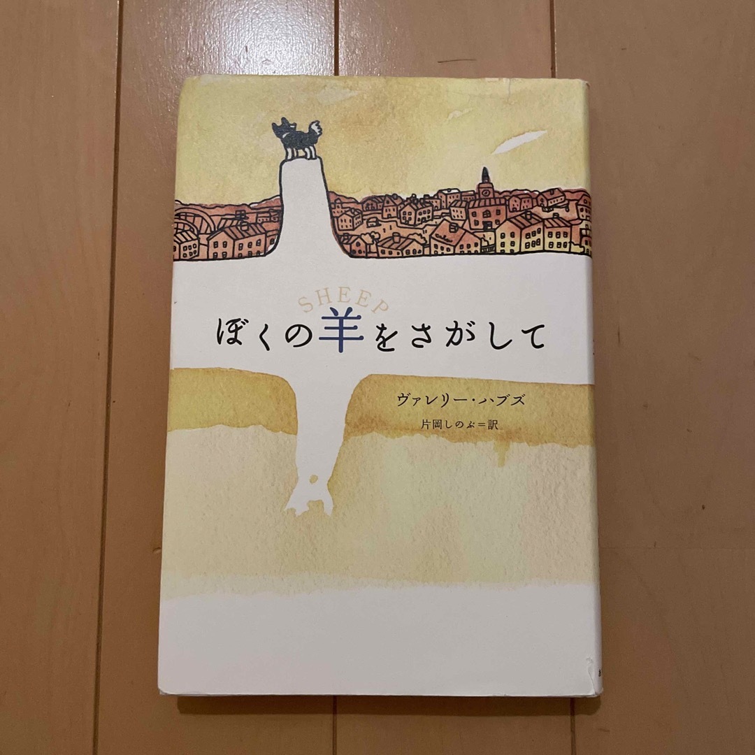 ぼくの羊をさがして エンタメ/ホビーの本(絵本/児童書)の商品写真