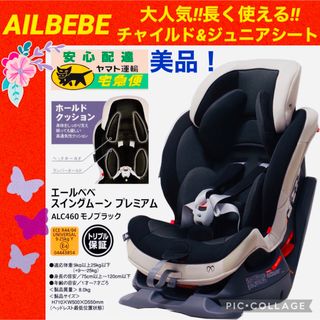 CAR MATE - エールべべ・クルット4i プレミアム ISOFIX【美品】 上位
