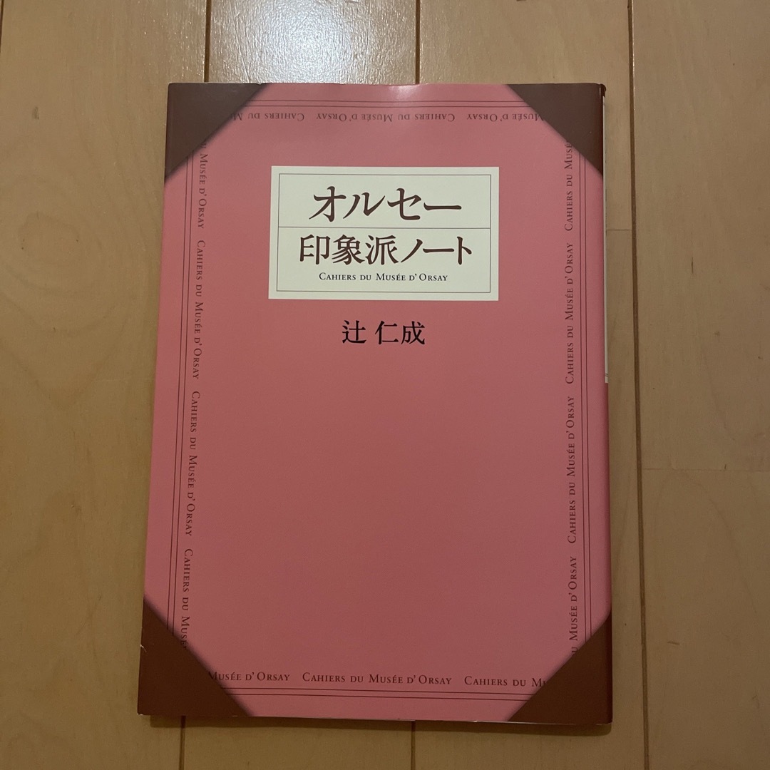 オルセ－印象派ノ－ト エンタメ/ホビーの本(アート/エンタメ)の商品写真