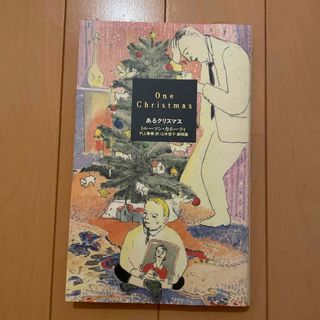 あるクリスマス(文学/小説)