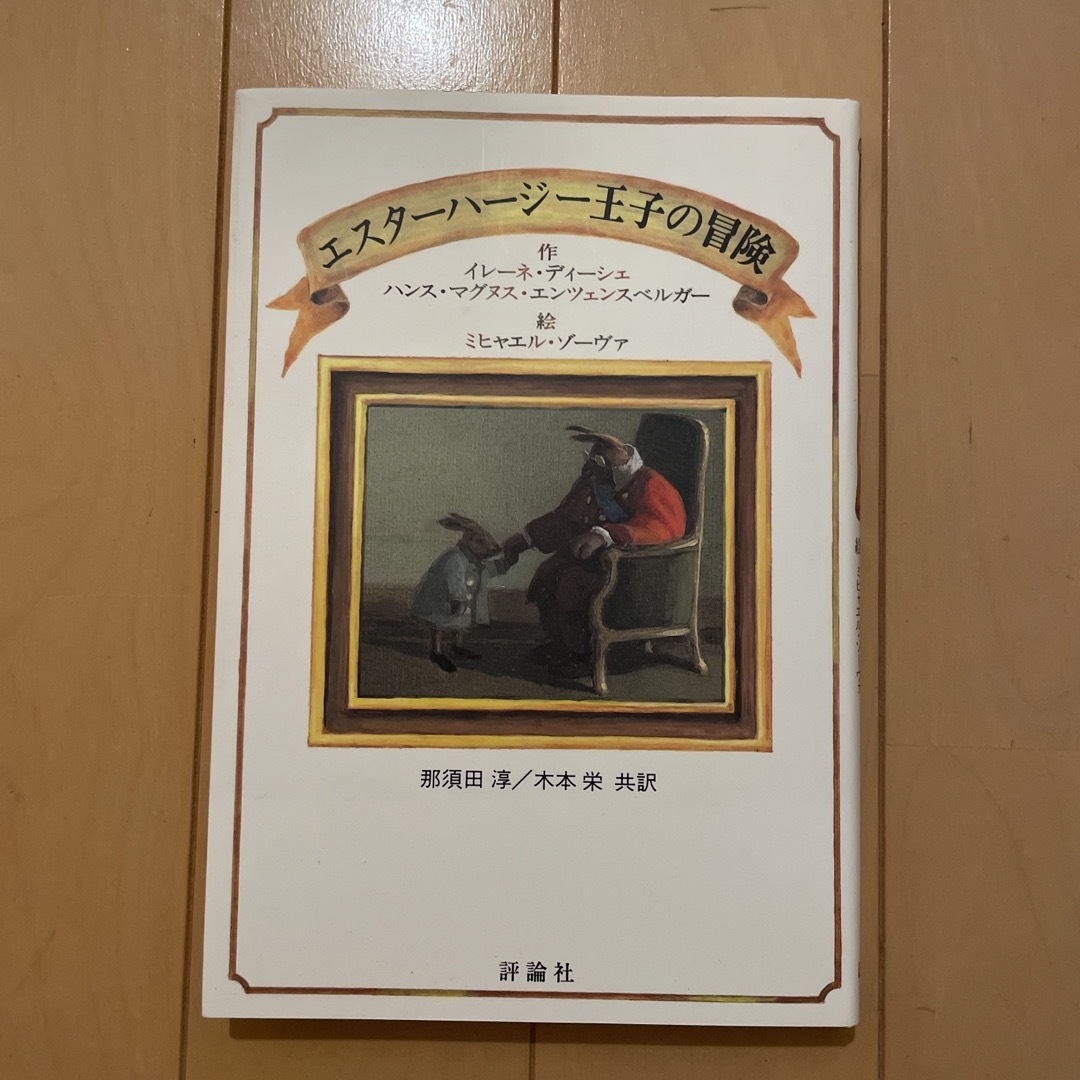 エスタ－ハ－ジ－王子の冒険 エンタメ/ホビーの本(絵本/児童書)の商品写真