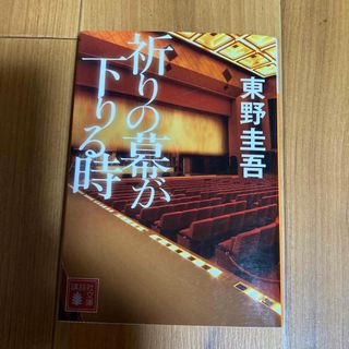 コウダンシャ(講談社)の祈りの幕が下りる時(その他)