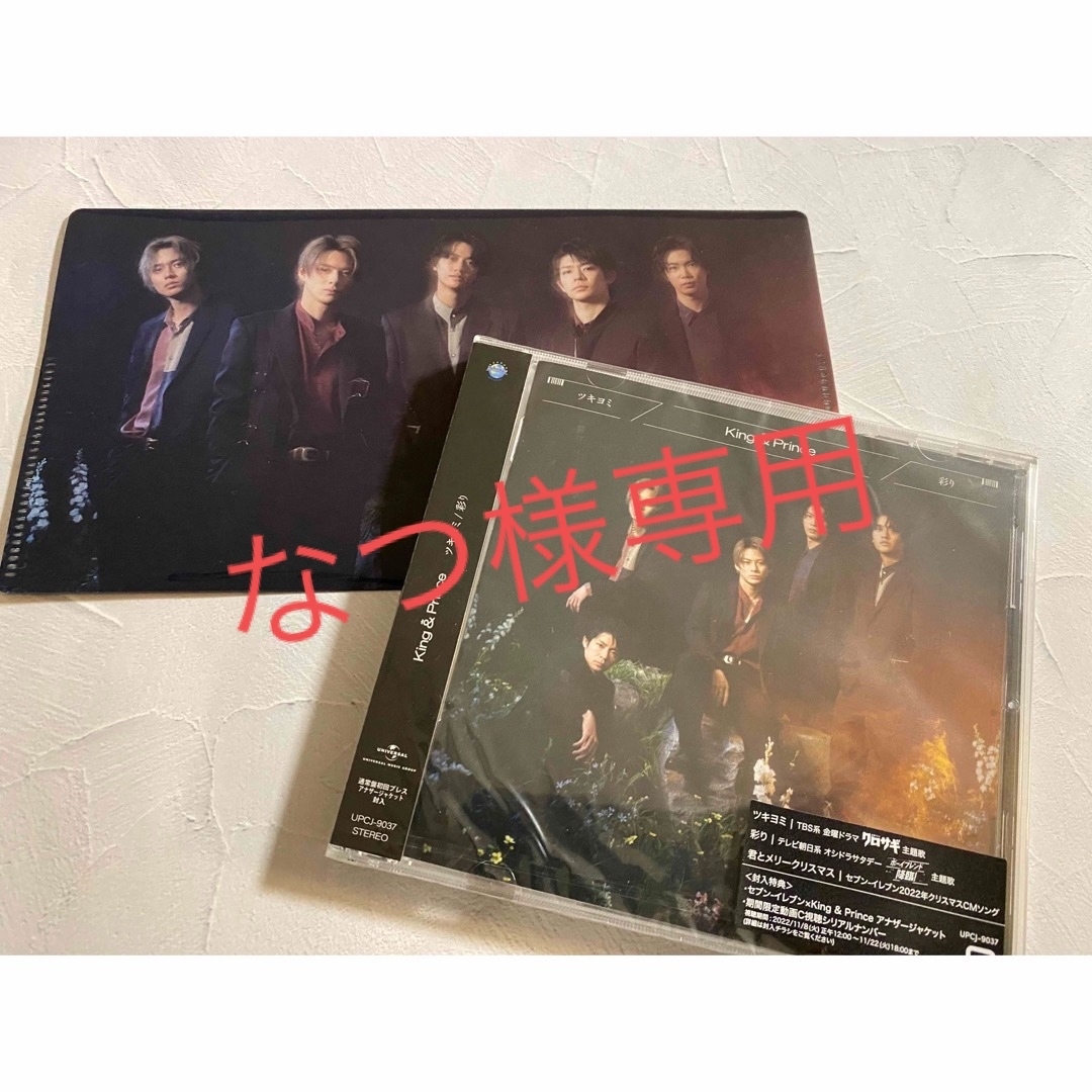 King & Prince(キングアンドプリンス)のツキヨミ/彩り（通常盤 初回プレス） エンタメ/ホビーのCD(その他)の商品写真