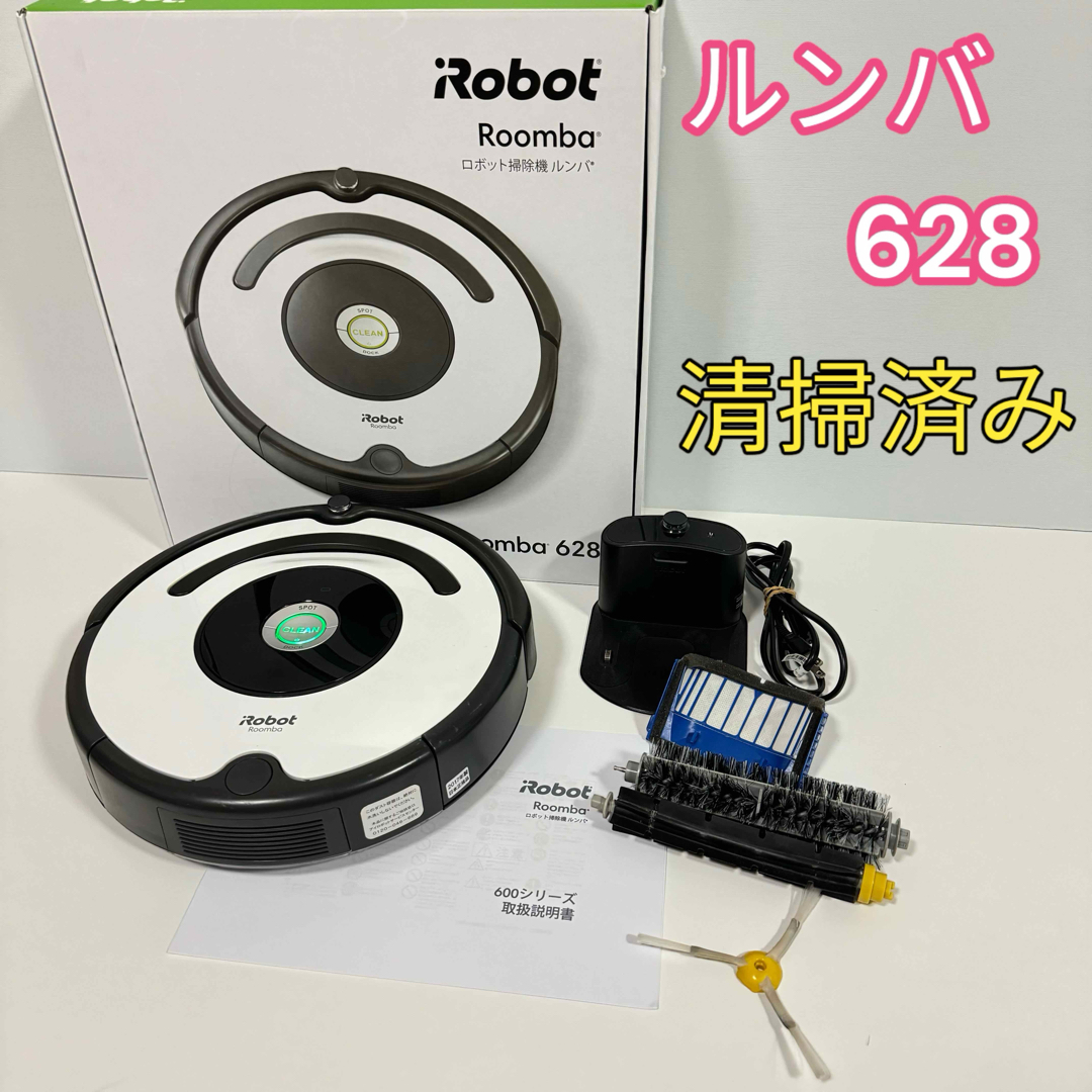 iRobot - 清掃済み iRobot アイロボット ルンバ628 箱付き 直ぐに使え