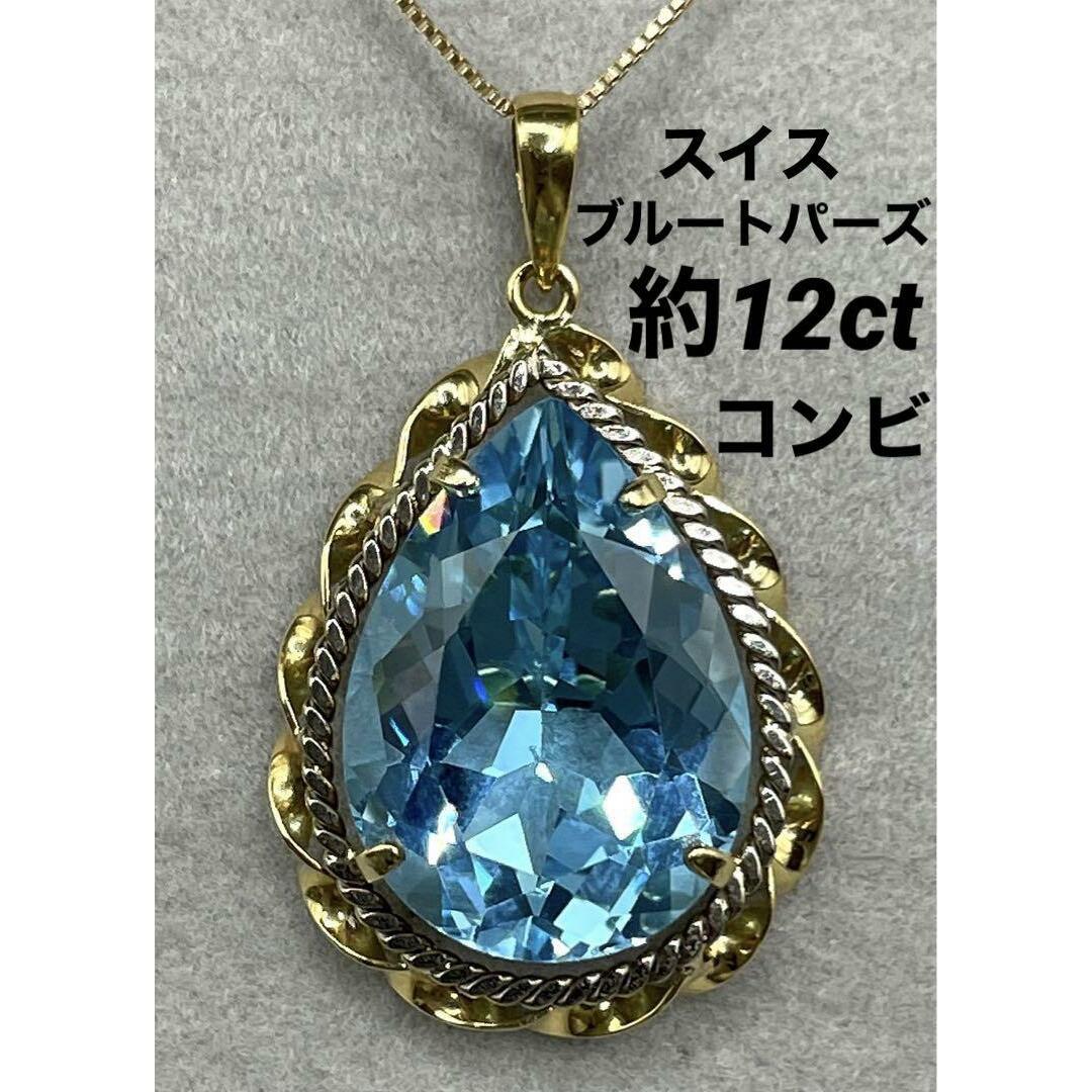 JJ236☆高級 スイスブルートパーズ約12ct コンビ ペンダントヘッドの+ ...