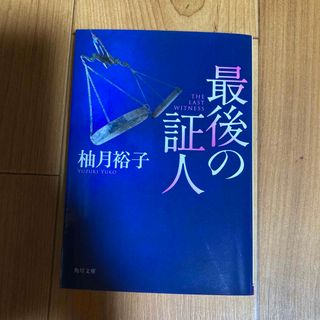 カドカワショテン(角川書店)の最後の証人(その他)