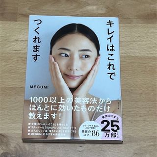 ダイヤモンドシャ(ダイヤモンド社)のキレイはこれでつくれます MEGUMI(ファッション/美容)