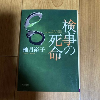 カドカワショテン(角川書店)の検事の死命(その他)