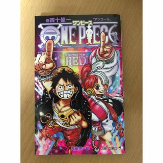 ONE PIECE FILM RED　入場者特典　入場者プレゼント　巻四十億一(少年漫画)