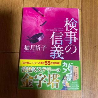 カドカワショテン(角川書店)の検事の信義(その他)