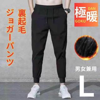 裏起毛ジョガーパンツ スウェットパンツ ルームパンツ 男女兼用 軽量 極暖 L(カジュアルパンツ)