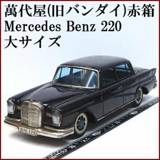 バンダイ(BANDAI)の萬代屋【メルセデス ベンツ220大サイズ黒 エンブレム欠】ブリキ 自動車【箱無】(ミニカー)