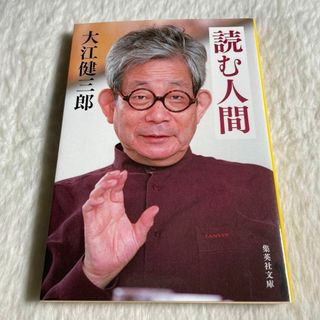 読む人間(その他)