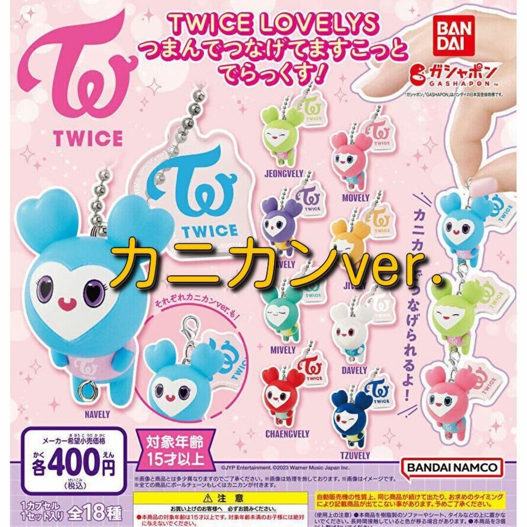 BANDAI - TWICE LOVELYS つまんでつなげてますこっと カニカン 9種 ...