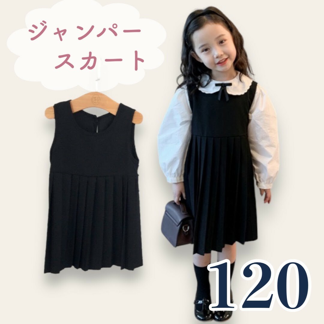 ジャンパースカート 女の子 120 膝丈 黒 制服 薄手 プリーツ ワンピース キッズ/ベビー/マタニティのキッズ服女の子用(90cm~)(ワンピース)の商品写真