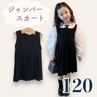 ジャンパースカート 女の子 120 膝丈 黒 制服 薄手 プリーツ ワンピース(ワンピース)