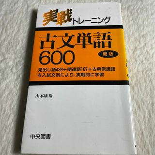 古文単語600 : 実戦トレーニング(その他)