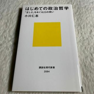 はじめての政治哲学 「正しさ」をめぐる23の問い(その他)