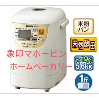 ゾウジルシ(象印)のホームベーカリー　象印　ZOJIRUSHI BB-HC10-WB WHITE(ホームベーカリー)