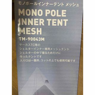 テンマクデザイン(tent-Mark DESIGNS)のモノポールインナーテントメッシュ(その他)