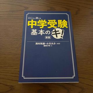 ニッケイビーピー(日経BP)の中学受験基本のキ！ 新版(語学/参考書)