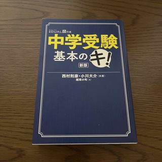 ニッケイビーピー(日経BP)の中学受験基本のキ！ 新版(語学/参考書)