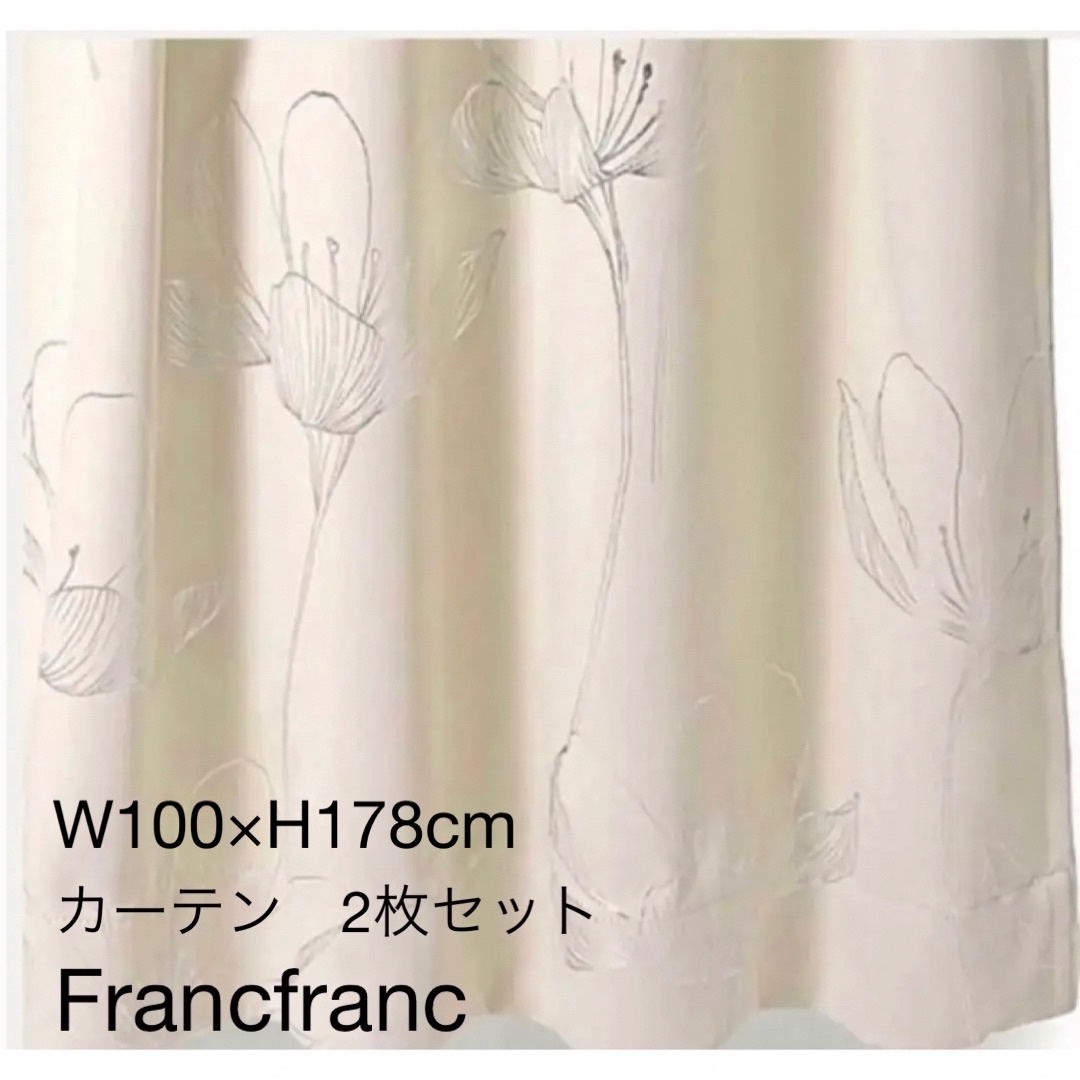 Francfranc - Francfranc カーテン2枚組セットの通販 by プロフ要確認