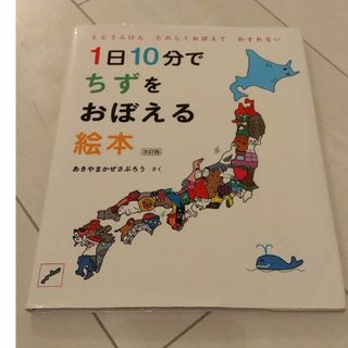 １日１０分でちずをおぼえる絵本 改訂版(絵本/児童書)