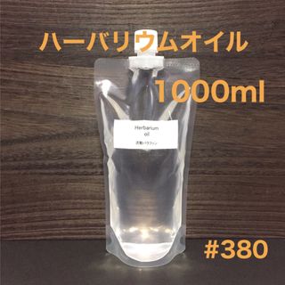 ハーバリウムオイル・1000ml(プリザーブドフラワー)