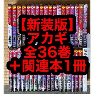 8.9日限定セール！】【新装版】アカギ 全36巻＋関連本1冊の通販 by も