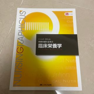 ナーシンググラフィカ 臨床栄養学(健康/医学)