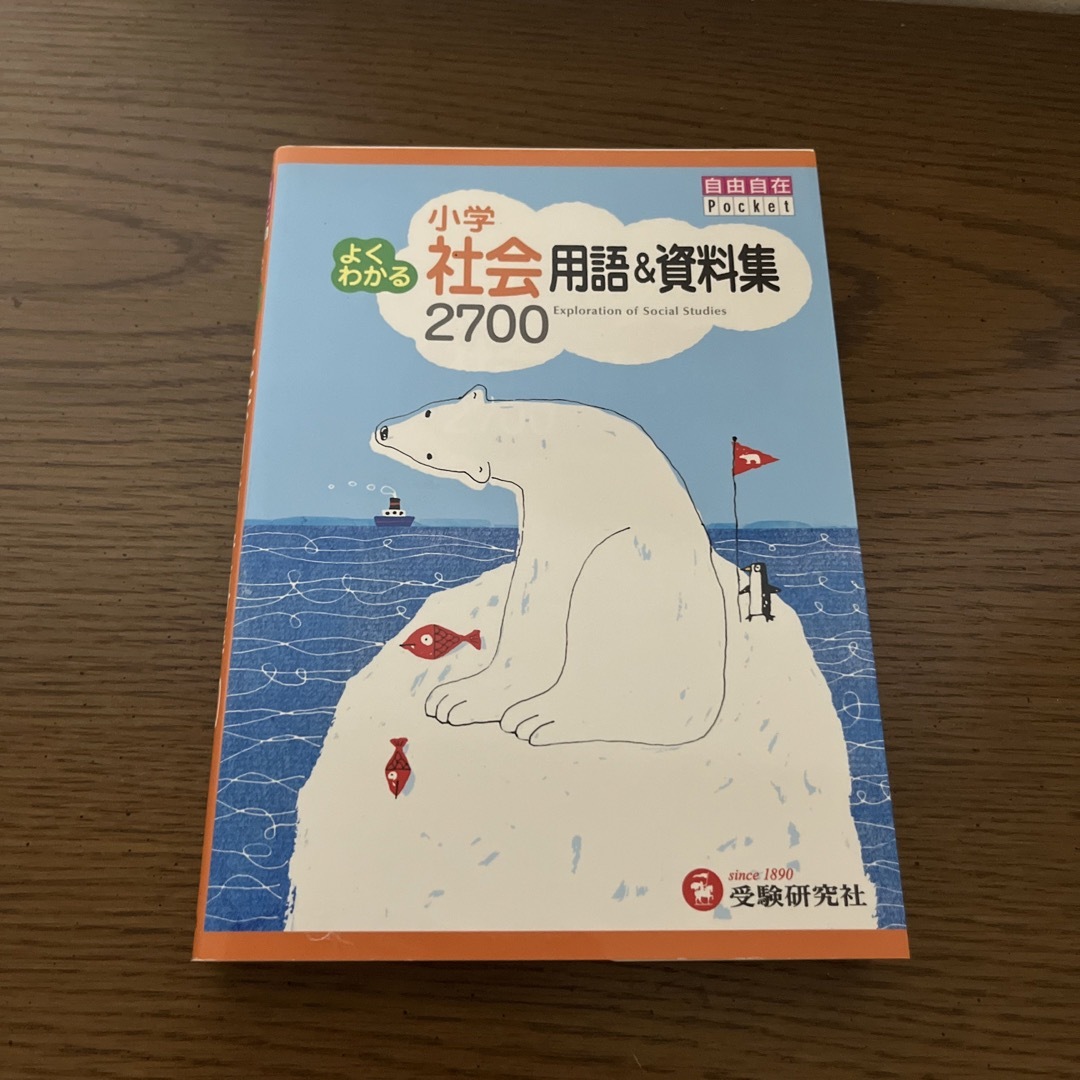 小学よくわかる社会用語＆資料集２７００ エンタメ/ホビーの本(語学/参考書)の商品写真