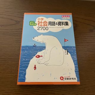 小学よくわかる社会用語＆資料集２７００(語学/参考書)