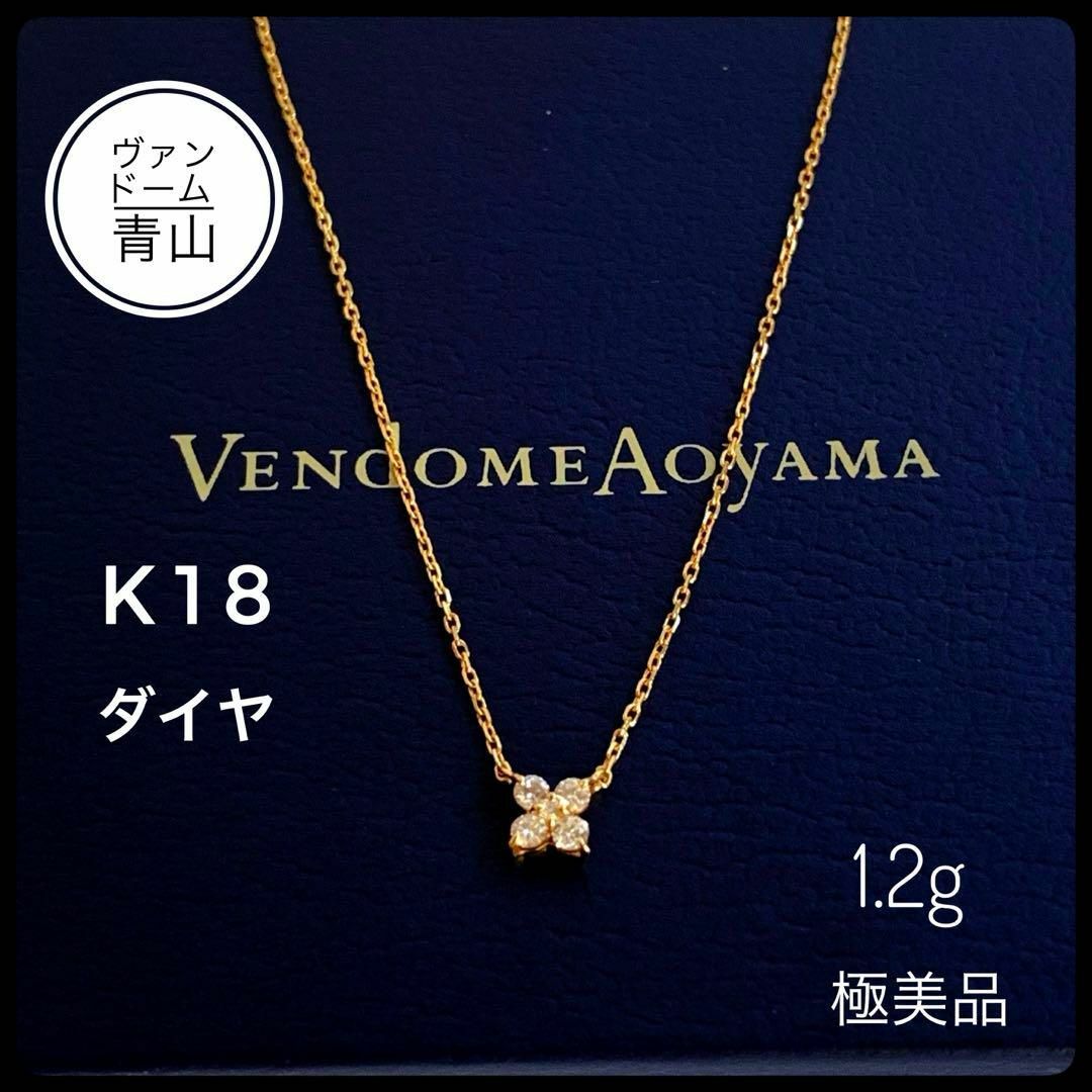 ヴァンドーム青山　ダイヤネックレス　K18  美品