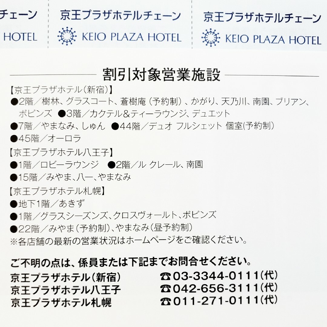 京王 株主優待☆京王プラザホテル☆宿泊優待券、飲食代10%割引券☆10枚