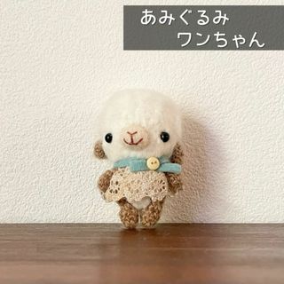 あみぐるみ　ぬいぐるみ　犬　白　ハンドメイド(あみぐるみ)