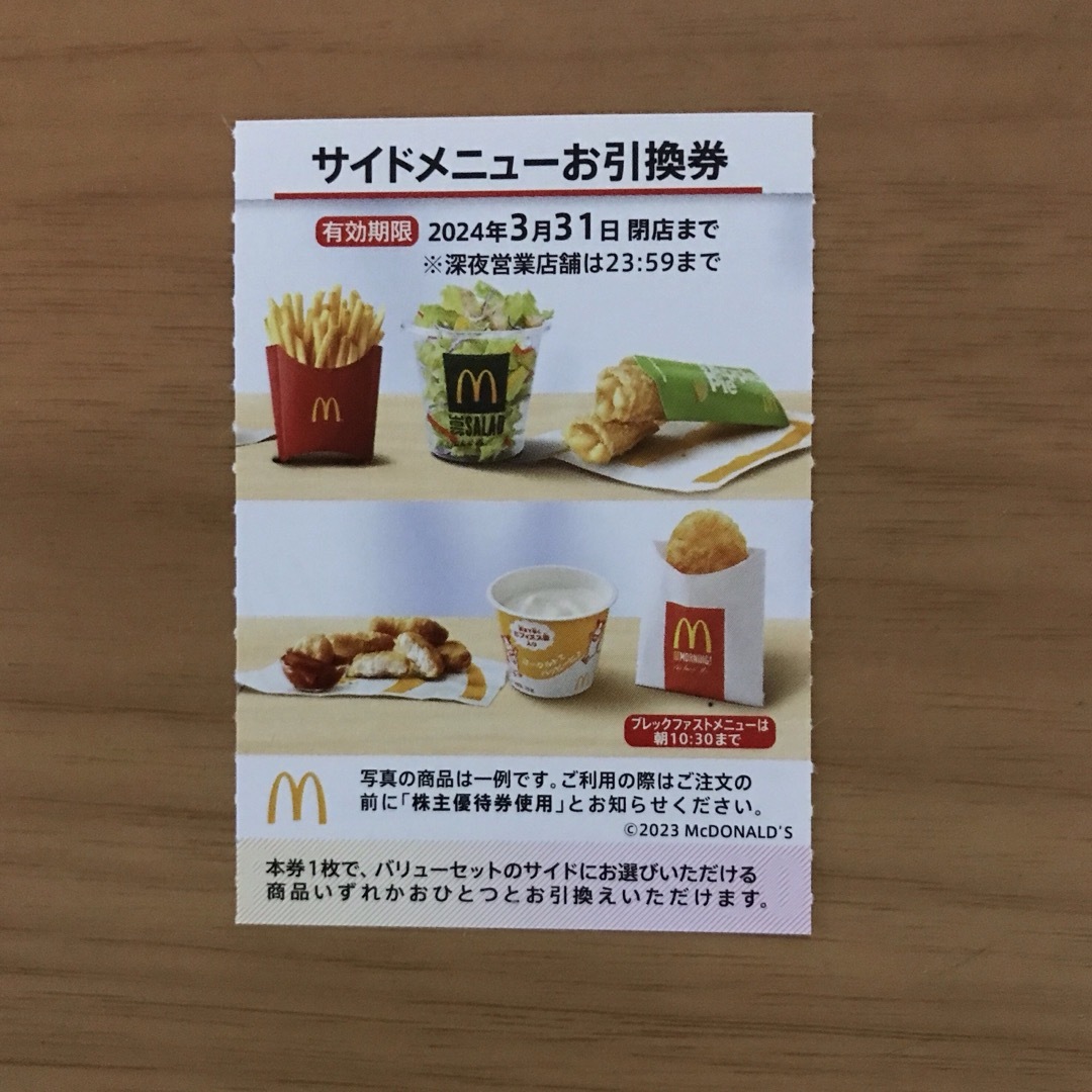 マクドナルド株主優待券　サイドメニュー引換券1枚 チケットの優待券/割引券(フード/ドリンク券)の商品写真