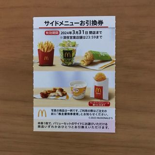 マクドナルド株主優待券　サイドメニュー引換券1枚(フード/ドリンク券)