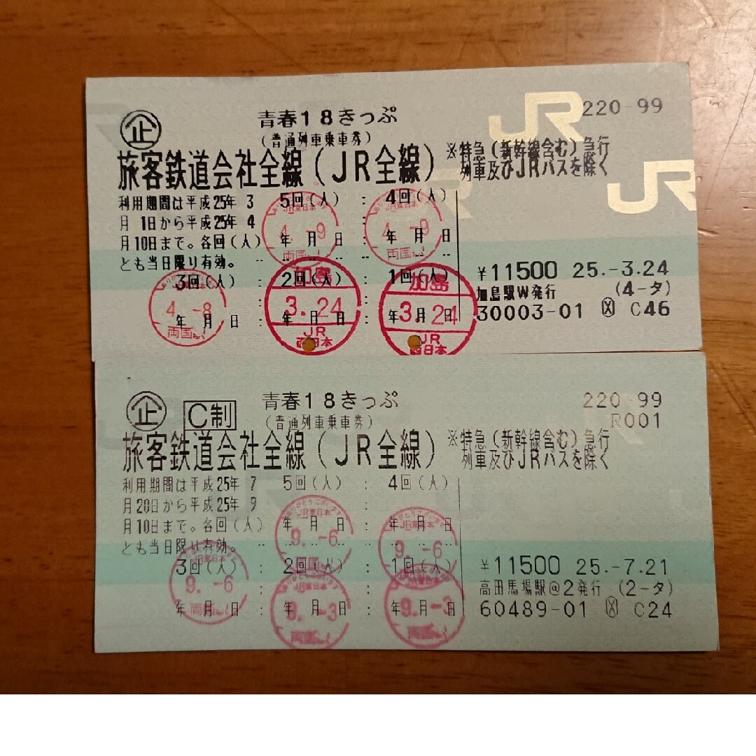 使用済 青春18きっぷ 2枚 チケットの乗車券/交通券(鉄道乗車券)の商品写真