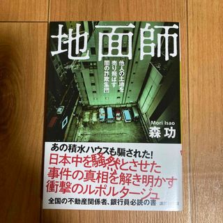 コウダンシャ(講談社)の地面師　他人の土地を売り飛ばす闇の詐欺集団(その他)