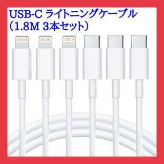 USB-C ライトニングケーブル 1.8M 3本セット(その他)