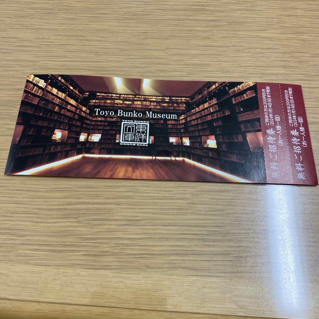 三菱(ミツビシ)の東洋文庫ミュージアム⭐︎招待券1枚　2人分 チケットの施設利用券(美術館/博物館)の商品写真