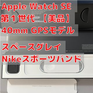 アップル(Apple)のApple Watch 第1世代 SE GPS40mm スペースグレイ Nike(その他)