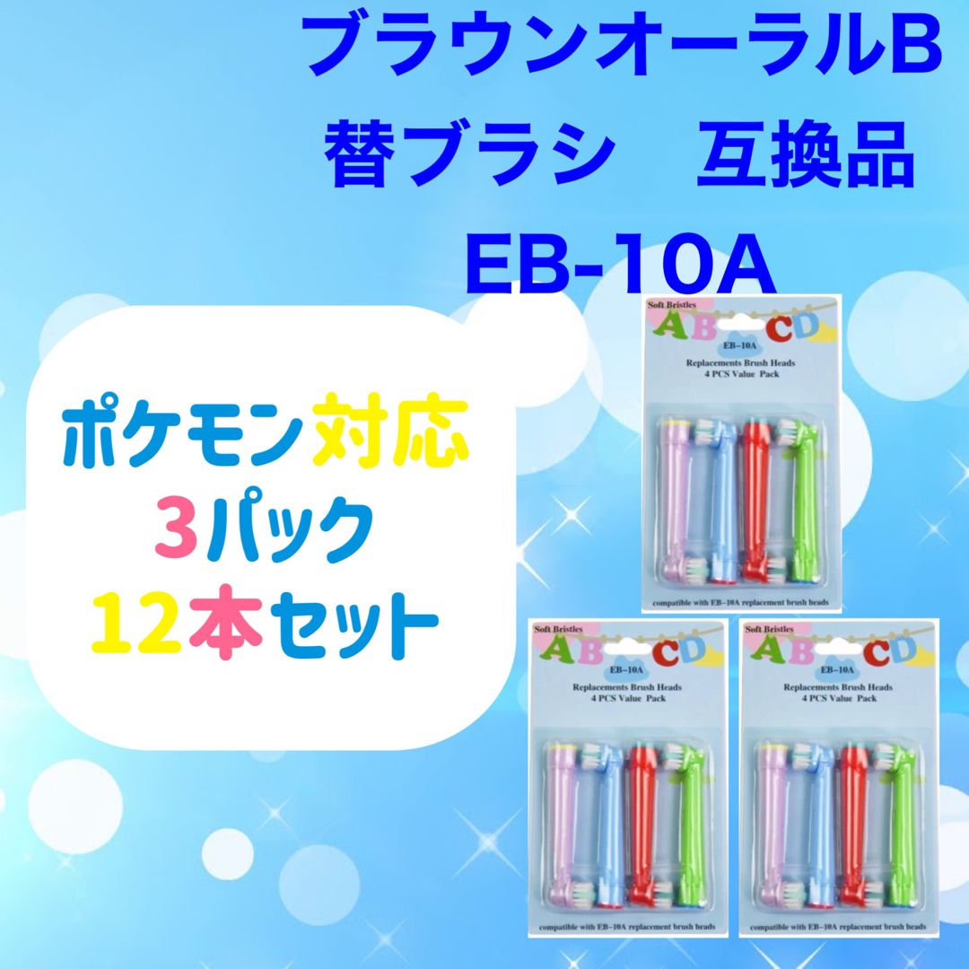 BRAUN(ブラウン)のキッズ12本　ポケモン対応　ブラウン オーラルb EB-10A 互換品 替え  コスメ/美容のオーラルケア(歯ブラシ/デンタルフロス)の商品写真