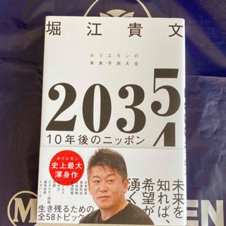 堀江貴文 2035 10年後のニッポン(ビジネス/経済)