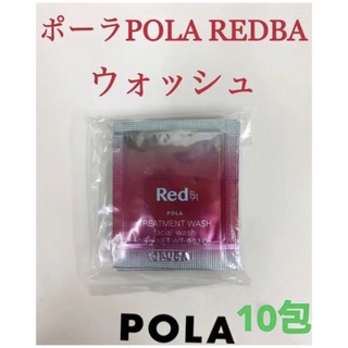 ポーラ(POLA)のポーラpola RED BAウォッシュ 試しサンプル10包(洗顔料)