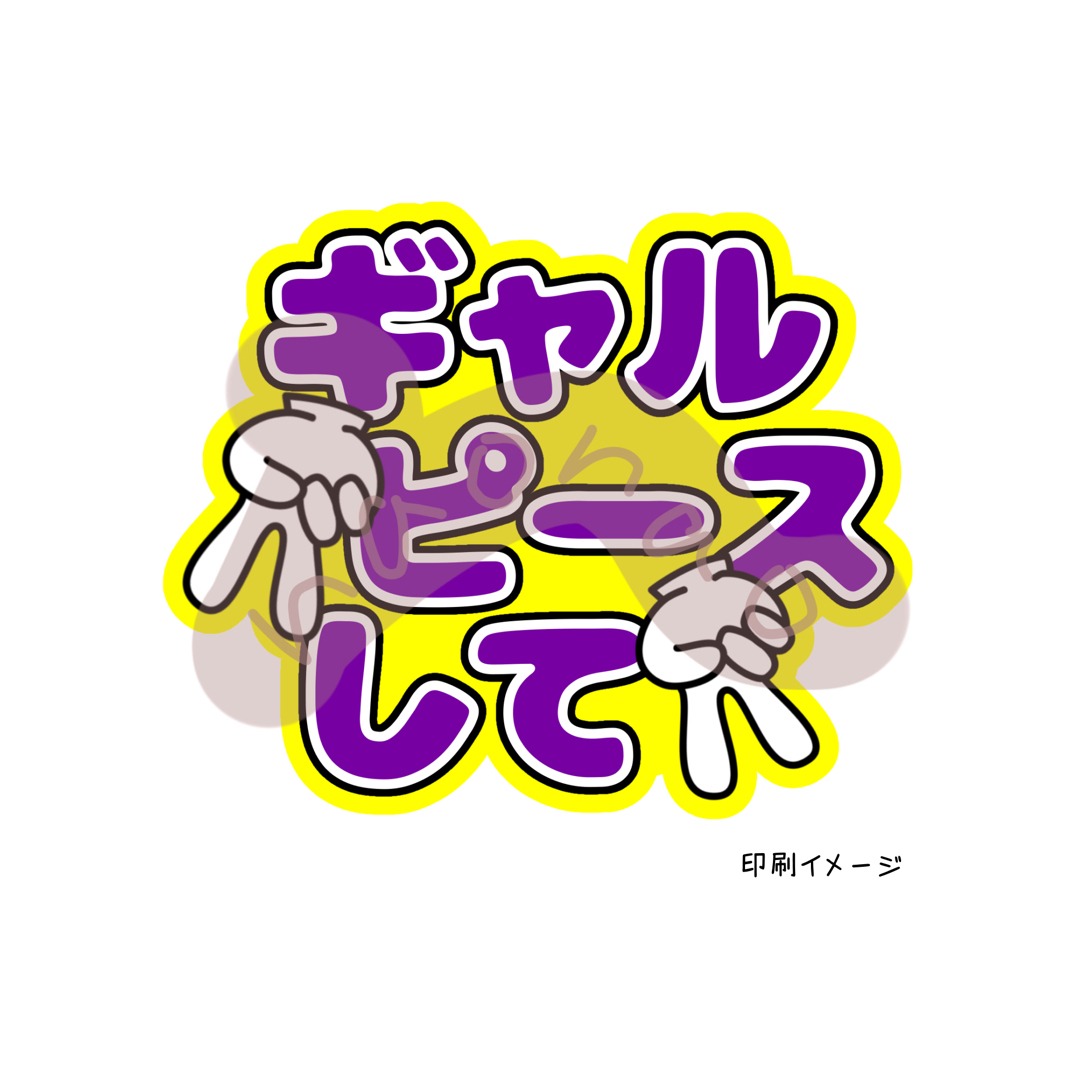 ギャルピースして(文字色紫・外枠黄色) エンタメ/ホビーのタレントグッズ(アイドルグッズ)の商品写真