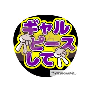 ギャルピースして(文字色紫・外枠黄色)(アイドルグッズ)