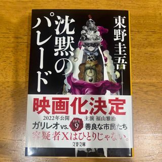 ブンゲイシュンジュウ(文藝春秋)の沈黙のパレード(その他)